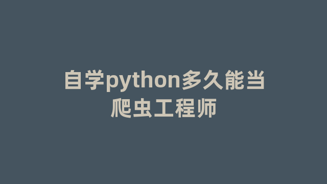 自学python多久能当爬虫工程师