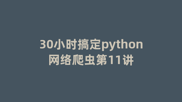 30小时搞定python网络爬虫第11讲