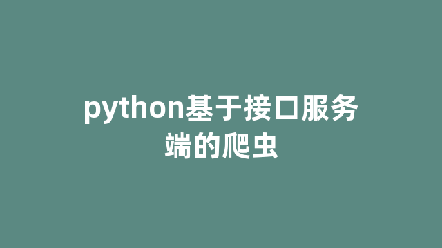 python基于接口服务端的爬虫