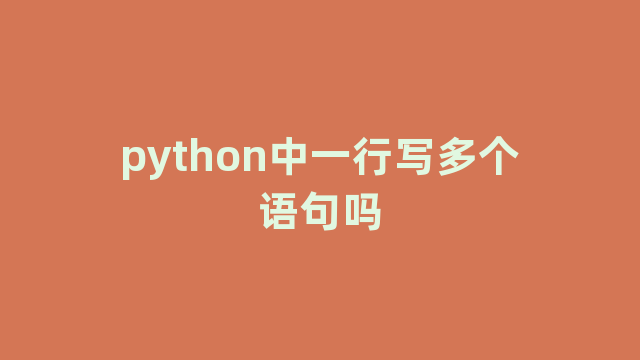 python中一行写多个语句吗