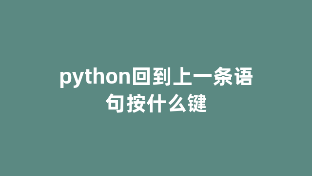 python回到上一条语句按什么键