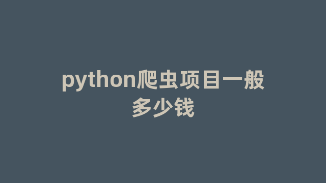 python爬虫项目一般多少钱