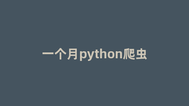 一个月python爬虫