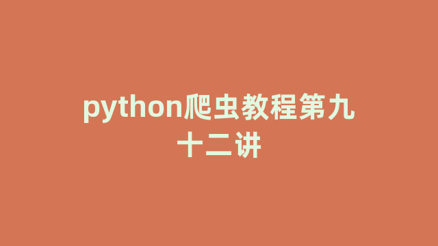 python爬虫教程第九十二讲