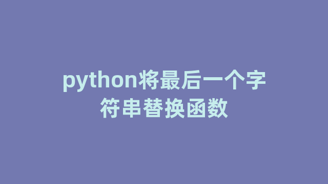 python将最后一个字符串替换函数