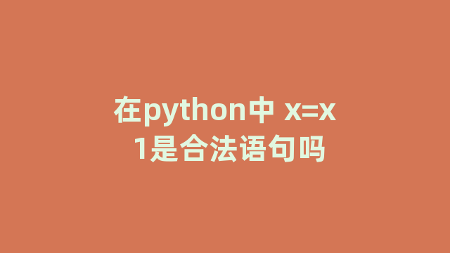 在python中 在python中