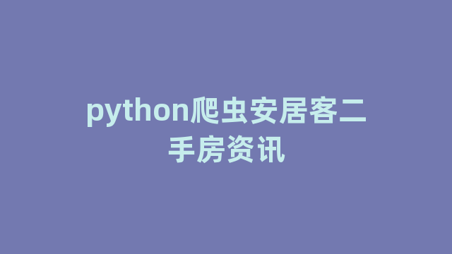 python爬虫安居客二手房资讯