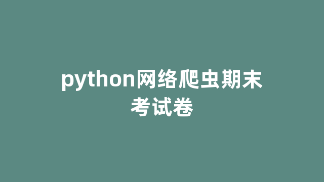 python网络爬虫期末考试卷