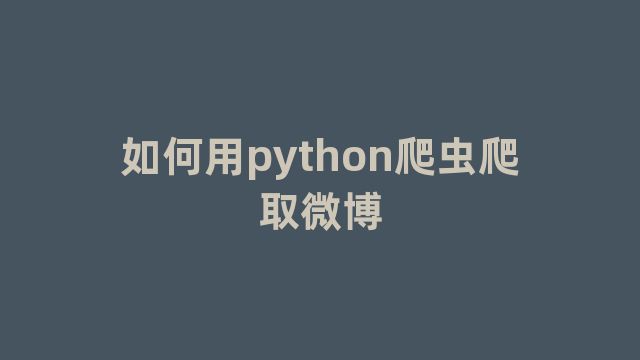 如何用python爬虫爬取微博