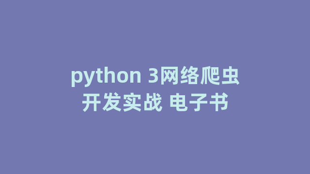 python 3网络爬虫开发实战 电子书