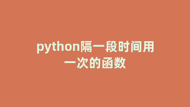python隔一段时间用一次的函数