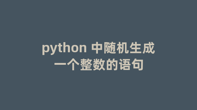python 中随机生成一个整数的语句