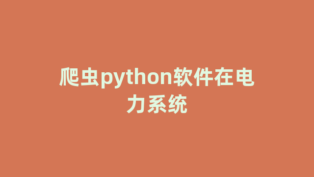 爬虫python软件在电力系统