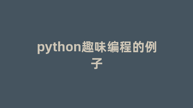 python趣味编程的例子