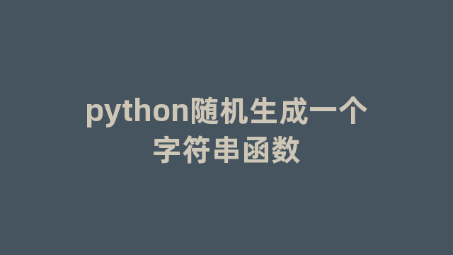 python随机生成一个字符串函数