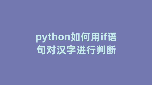 python如何用if语句对汉字进行判断