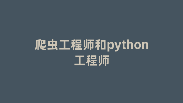 爬虫工程师和python工程师