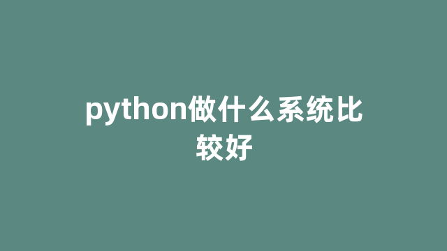 python做什么系统比较好