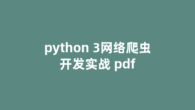 python 3网络爬虫开发实战 pdf