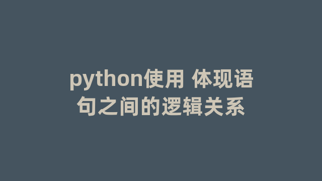 python使用 体现语句之间的逻辑关系