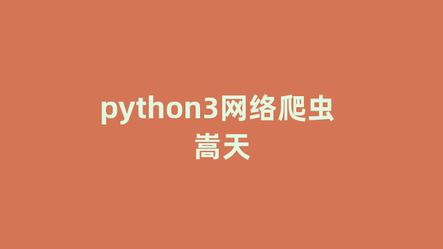python3网络爬虫 嵩天