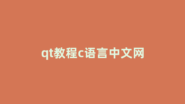 qt教程c语言中文网
