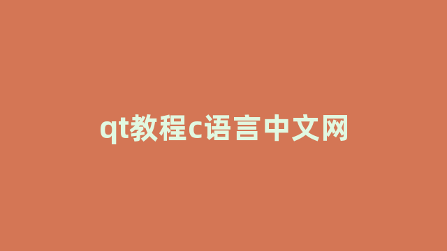 qt教程c语言中文网 qt教程c语言中文网