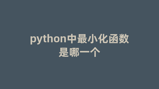 python中最小化函数是哪一个