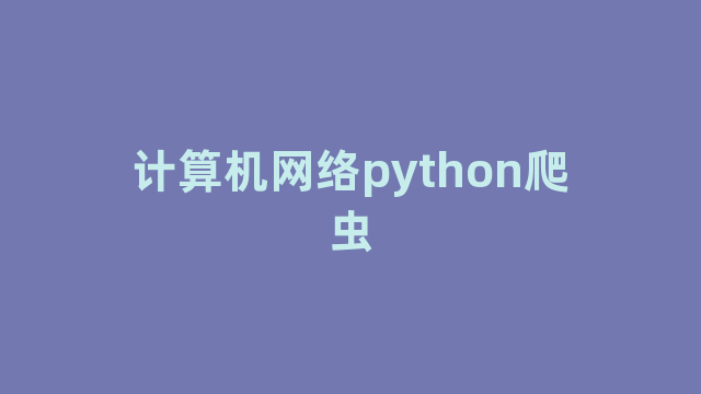 计算机网络python爬虫