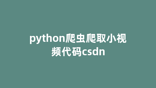 python爬虫爬取小视频代码csdn