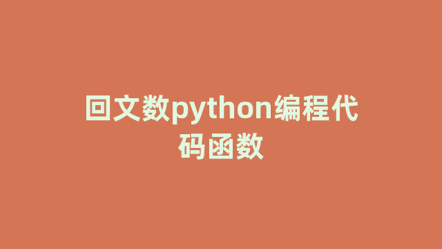 回文数python编程代码函数