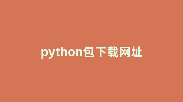 python包下载网址 python包下载网址