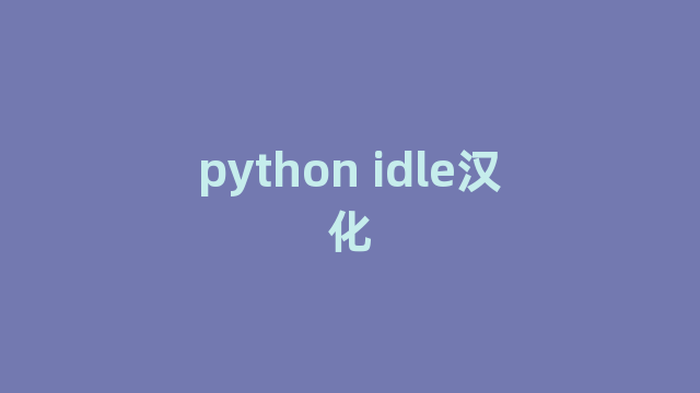 python idle汉化