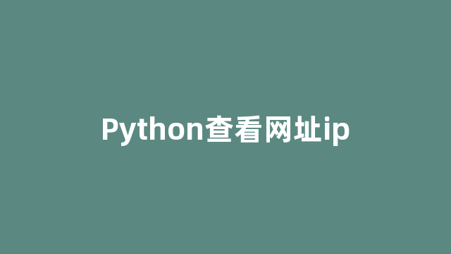 Python查看网址ip