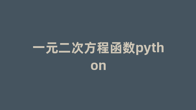 一元二次方程函数python