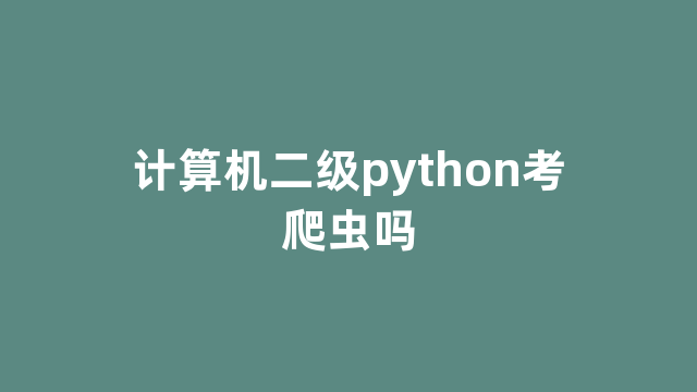 计算机二级python考爬虫吗