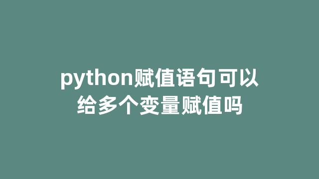 python赋值语句可以给多个变量赋值吗