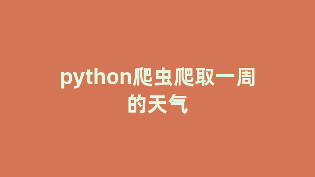 python爬虫爬取一周的天气