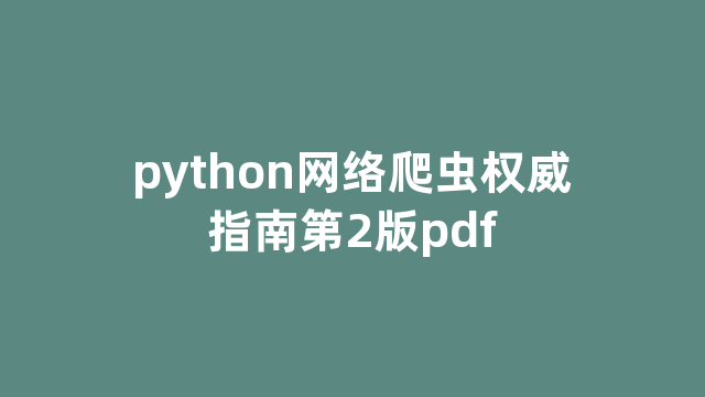 python网络爬虫权威指南第2版pdf