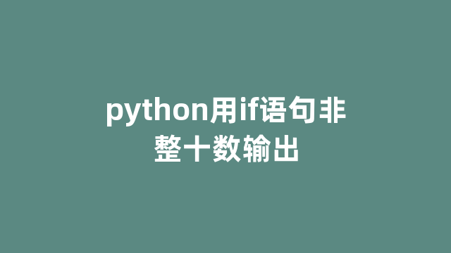 python用if语句非整十数输出