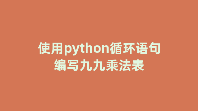 使用python循环语句编写九九乘法表