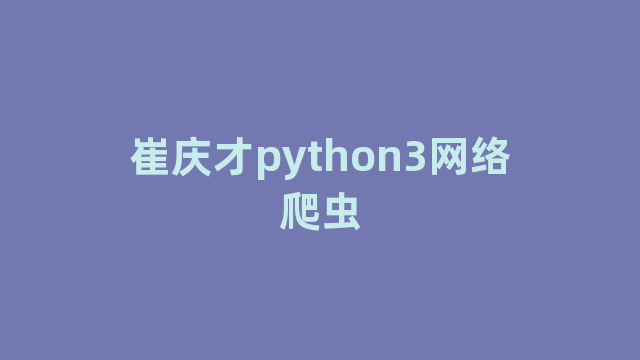 崔庆才python3网络爬虫