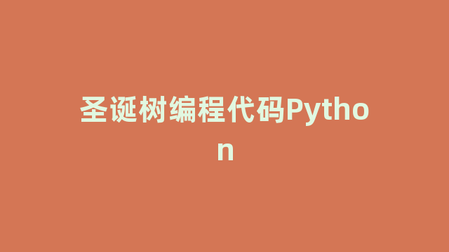 圣诞树编程代码Python