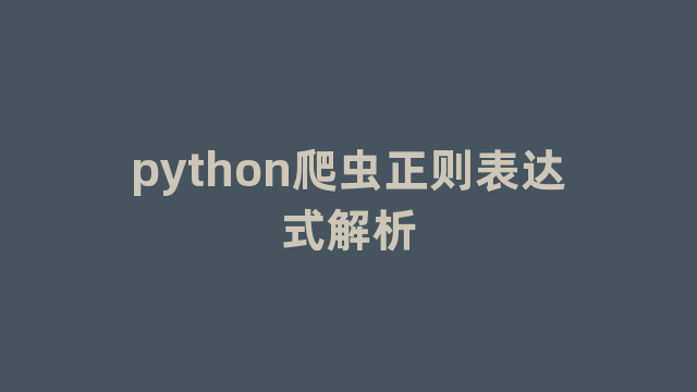 python爬虫正则表达式解析