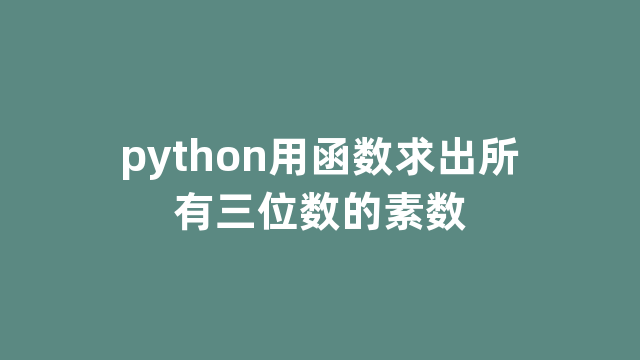 python用函数求出所有三位数的素数