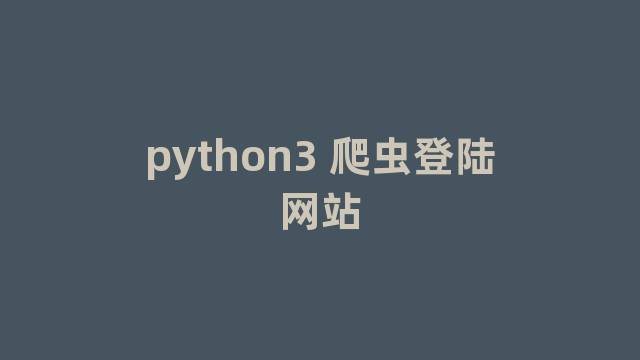 python3 爬虫登陆网站