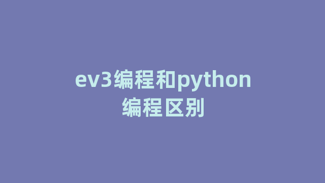 ev3编程和python编程区别