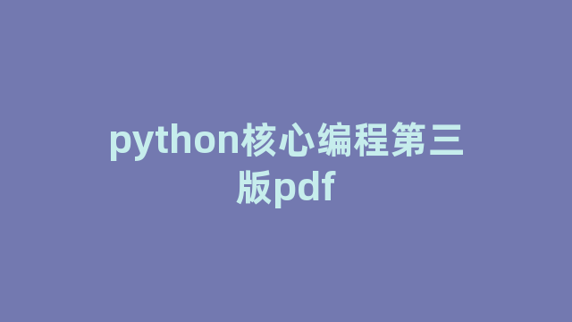 python核心编程第三版pdf
