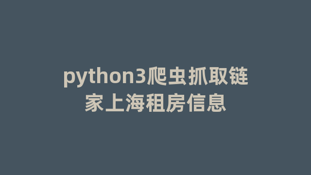 python3爬虫抓取链家上海租房信息