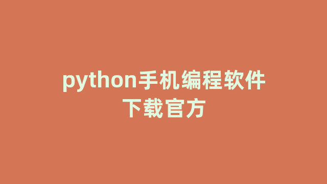 python手机编程软件下载官方